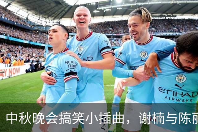 中秋晚会搞笑小插曲，谢楠与陈丽君的“家访”乌龙！