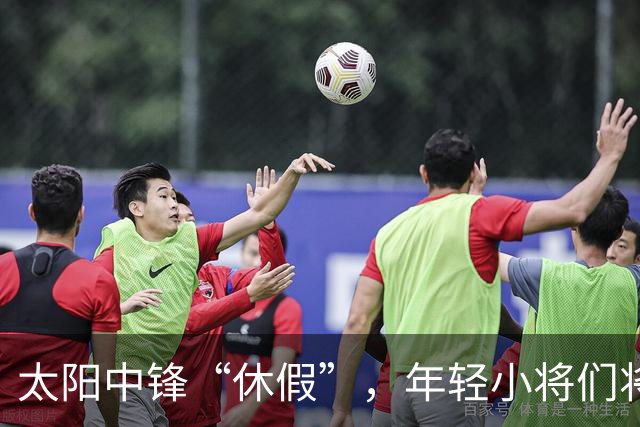太阳中锋“休假”，年轻小将们将挺身而出！