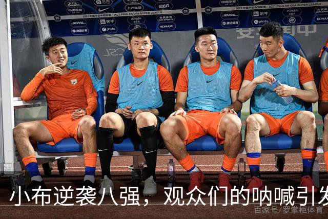 小布逆袭八强，观众们的呐喊引发的风波！