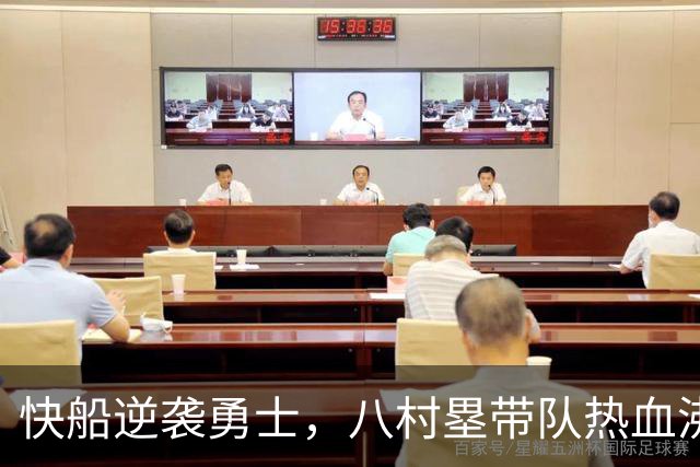快船逆袭勇士，八村塁带队热血沸腾！