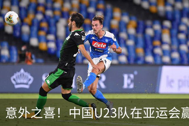 意外之喜！中国U23队在亚运会赢得铜牌，男足终于不再“丢脸