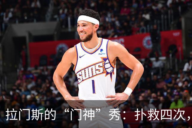 拉门斯的“门神”秀：扑救四次，稳如老狗！