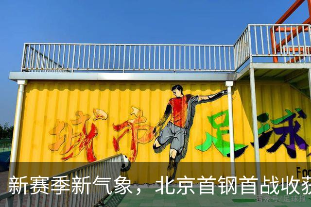新赛季新气象，北京首钢首战收获胜利与新欢