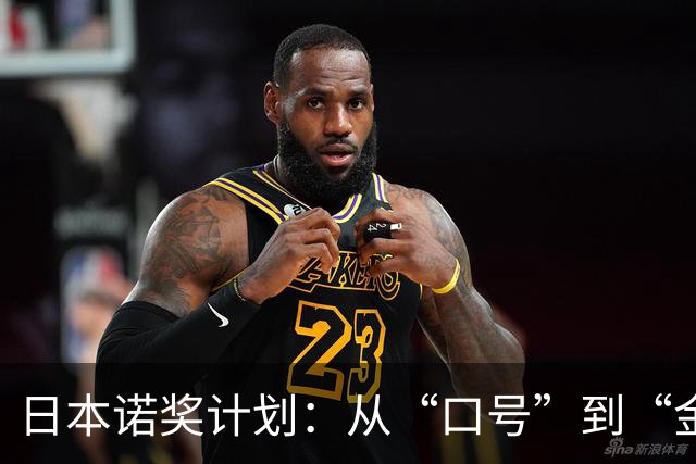 日本诺奖计划：从“口号”到“金牌”的逆袭之路