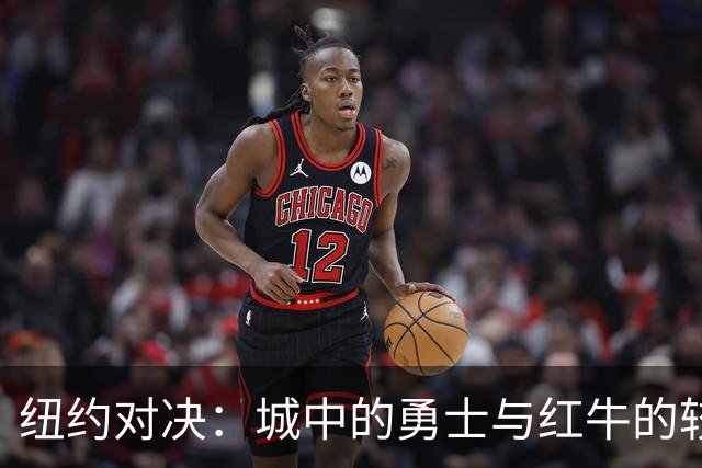 纽约对决：城中的勇士与红牛的较量