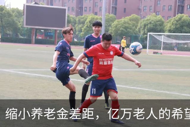 缩小养老金差距，亿万老人的希望在这里汇聚！