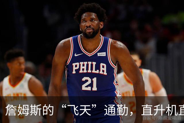 詹姆斯的“飞天”通勤，直升机直达纽约！
