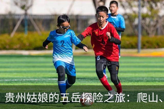 贵州姑娘的五岳探险之旅：爬山、赶路、再爬山，真是个不知疲倦的旅行狂！