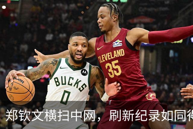 郑钦文横扫中网，刷新纪录如同得了金钥匙！