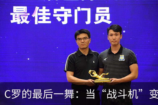 C罗的最后一舞：当“战斗机”变身“飞机场